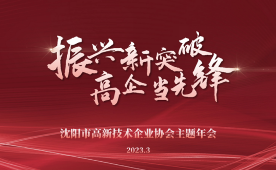 振兴新突破 高企当先锋丨网页版主题年会隆重召开并向全市高新技术企业发布倡议书